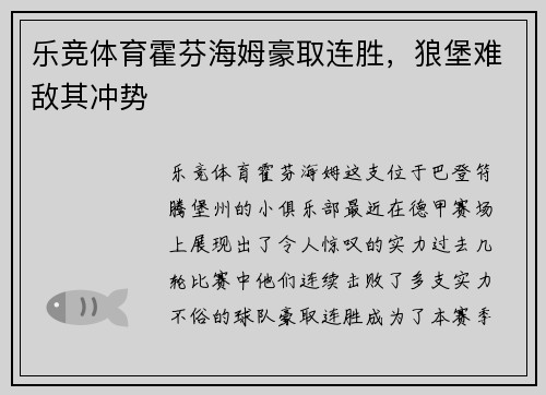 乐竞体育霍芬海姆豪取连胜，狼堡难敌其冲势