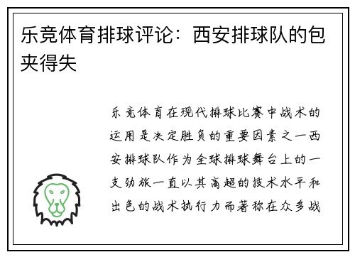 乐竞体育排球评论：西安排球队的包夹得失