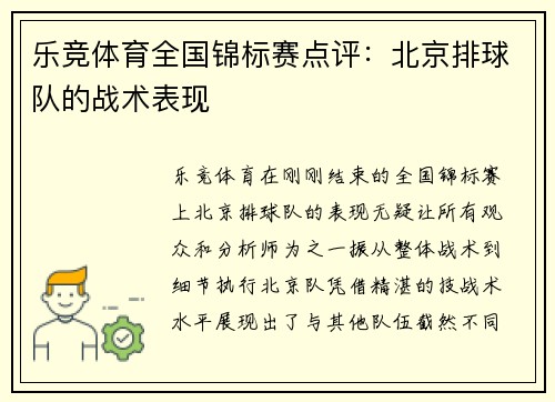 乐竞体育全国锦标赛点评：北京排球队的战术表现