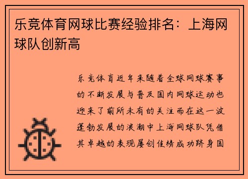 乐竞体育网球比赛经验排名：上海网球队创新高