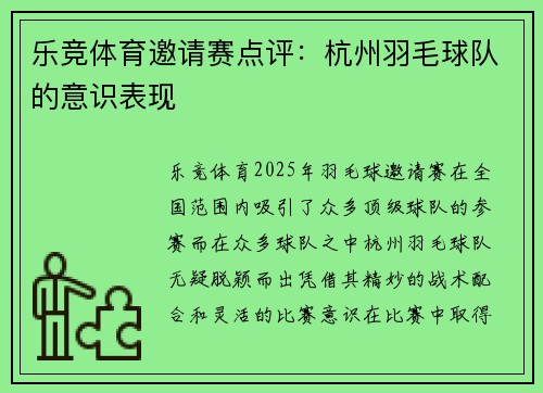 乐竞体育邀请赛点评：杭州羽毛球队的意识表现