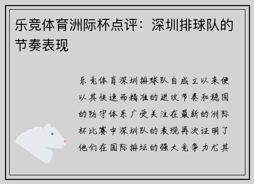 乐竞体育洲际杯点评：深圳排球队的节奏表现
