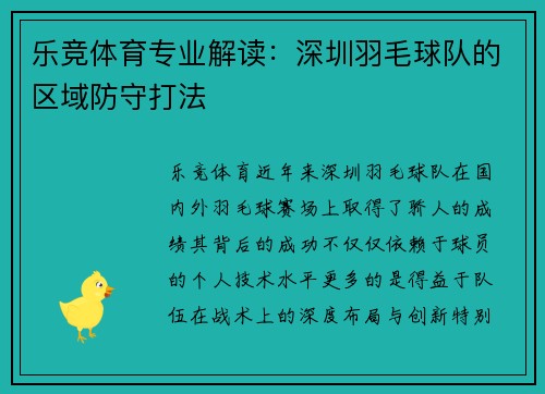 乐竞体育专业解读：深圳羽毛球队的区域防守打法