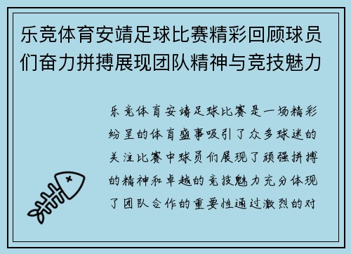 乐竞体育安靖足球比赛精彩回顾球员们奋力拼搏展现团队精神与竞技魅力