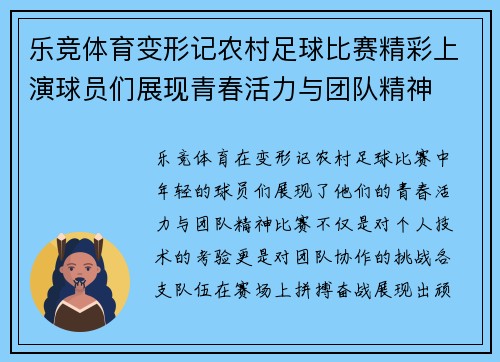 乐竞体育变形记农村足球比赛精彩上演球员们展现青春活力与团队精神