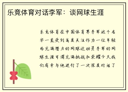 乐竞体育对话李军：谈网球生涯