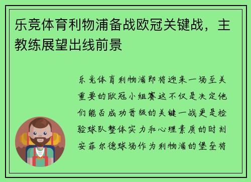 乐竞体育利物浦备战欧冠关键战，主教练展望出线前景