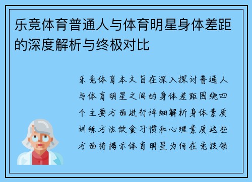 乐竞体育普通人与体育明星身体差距的深度解析与终极对比