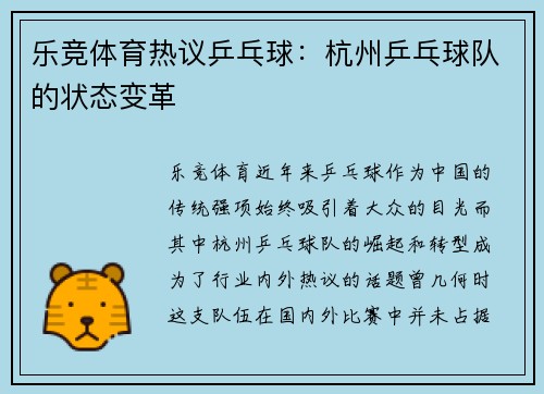 乐竞体育热议乒乓球：杭州乒乓球队的状态变革