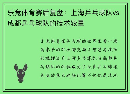 乐竞体育赛后复盘：上海乒乓球队vs成都乒乓球队的技术较量