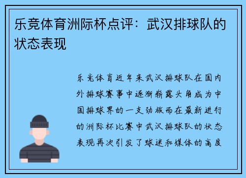 乐竞体育洲际杯点评：武汉排球队的状态表现