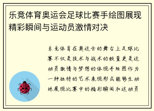 乐竞体育奥运会足球比赛手绘图展现精彩瞬间与运动员激情对决