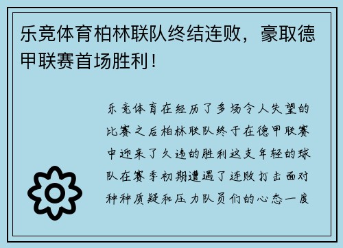 乐竞体育柏林联队终结连败，豪取德甲联赛首场胜利！