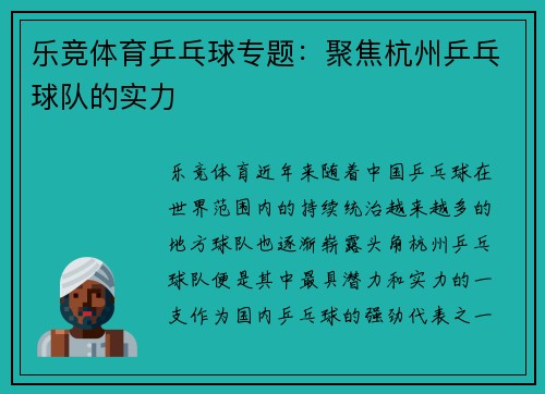 乐竞体育乒乓球专题：聚焦杭州乒乓球队的实力