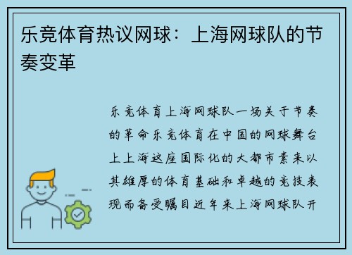 乐竞体育热议网球：上海网球队的节奏变革