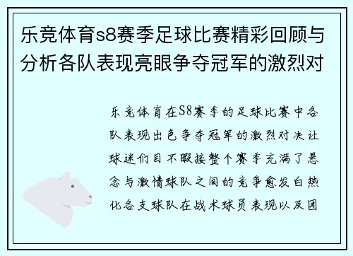 乐竞体育s8赛季足球比赛精彩回顾与分析各队表现亮眼争夺冠军的激烈对决