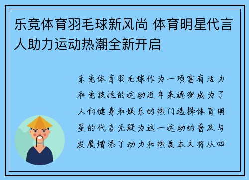 乐竞体育羽毛球新风尚 体育明星代言人助力运动热潮全新开启