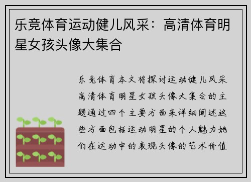 乐竞体育运动健儿风采：高清体育明星女孩头像大集合