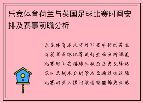 乐竞体育荷兰与英国足球比赛时间安排及赛事前瞻分析