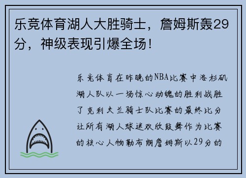 乐竞体育湖人大胜骑士，詹姆斯轰29分，神级表现引爆全场！
