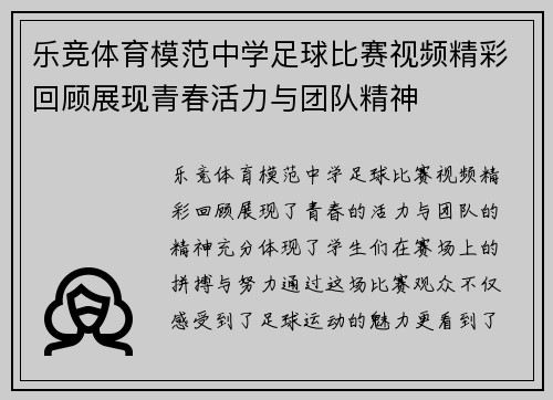 乐竞体育模范中学足球比赛视频精彩回顾展现青春活力与团队精神