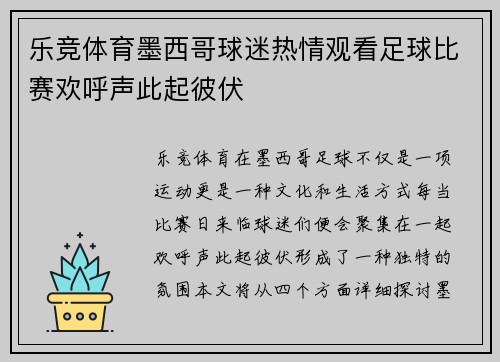 乐竞体育墨西哥球迷热情观看足球比赛欢呼声此起彼伏