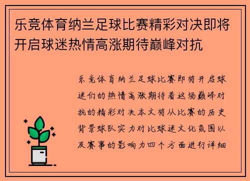 乐竞体育纳兰足球比赛精彩对决即将开启球迷热情高涨期待巅峰对抗