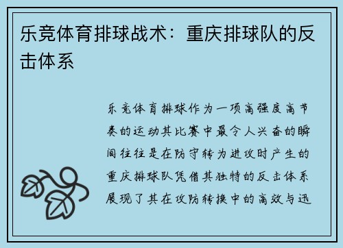 乐竞体育排球战术：重庆排球队的反击体系