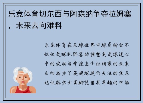 乐竞体育切尔西与阿森纳争夺拉姆塞，未来去向难料