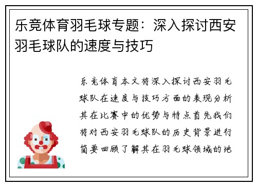 乐竞体育羽毛球专题：深入探讨西安羽毛球队的速度与技巧