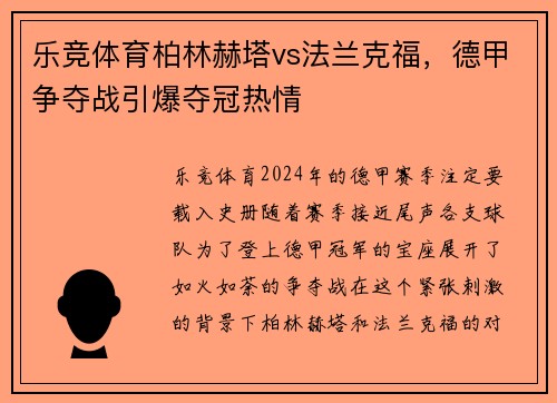 乐竞体育柏林赫塔vs法兰克福，德甲争夺战引爆夺冠热情