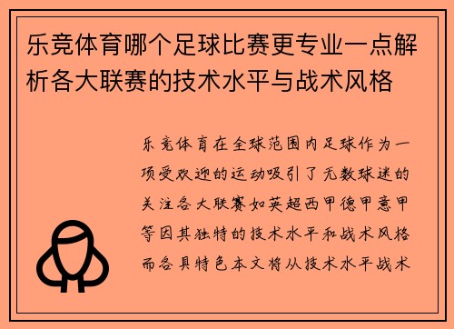 乐竞体育哪个足球比赛更专业一点解析各大联赛的技术水平与战术风格