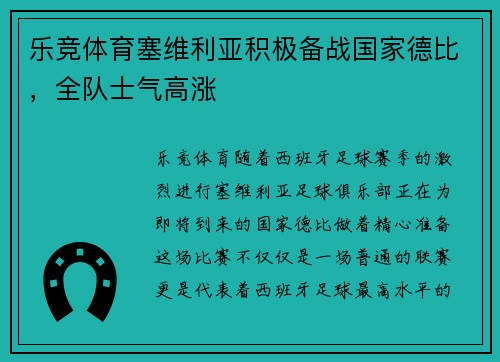 乐竞体育塞维利亚积极备战国家德比，全队士气高涨