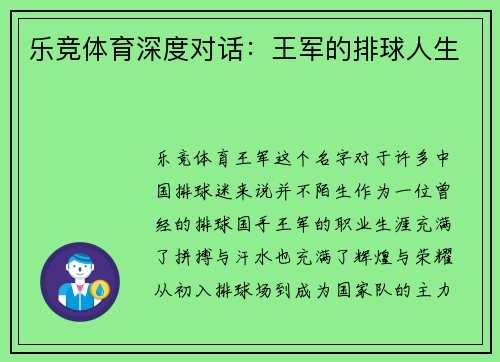 乐竞体育深度对话：王军的排球人生