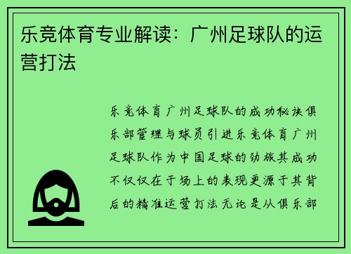 乐竞体育专业解读：广州足球队的运营打法