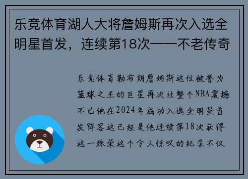 乐竞体育湖人大将詹姆斯再次入选全明星首发，连续第18次——不老传奇的光辉时刻