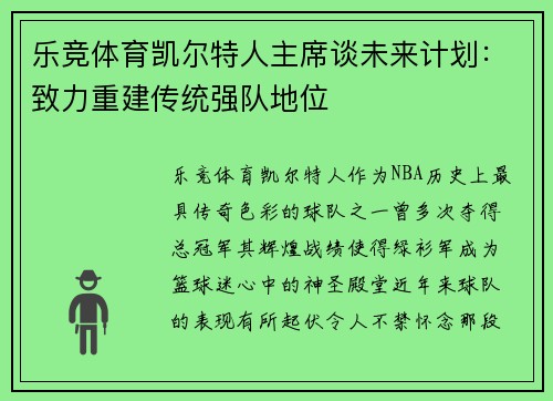 乐竞体育凯尔特人主席谈未来计划：致力重建传统强队地位