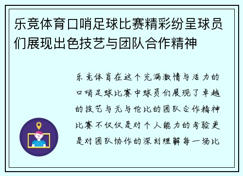 乐竞体育口哨足球比赛精彩纷呈球员们展现出色技艺与团队合作精神