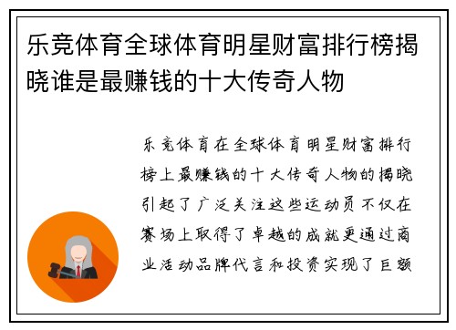 乐竞体育全球体育明星财富排行榜揭晓谁是最赚钱的十大传奇人物
