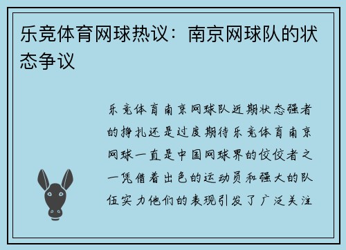 乐竞体育网球热议：南京网球队的状态争议