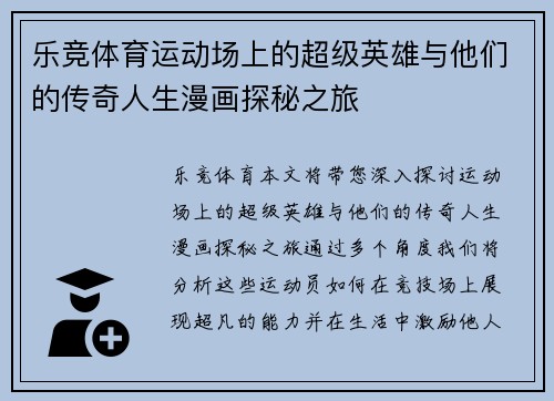 乐竞体育运动场上的超级英雄与他们的传奇人生漫画探秘之旅