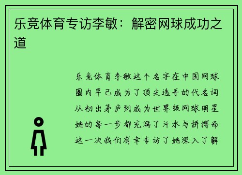 乐竞体育专访李敏：解密网球成功之道