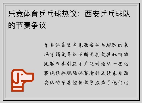 乐竞体育乒乓球热议：西安乒乓球队的节奏争议