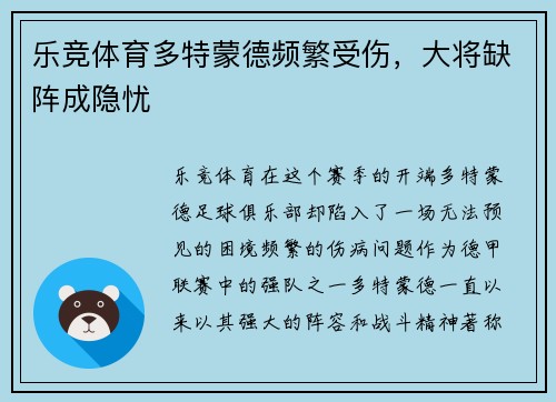 乐竞体育多特蒙德频繁受伤，大将缺阵成隐忧