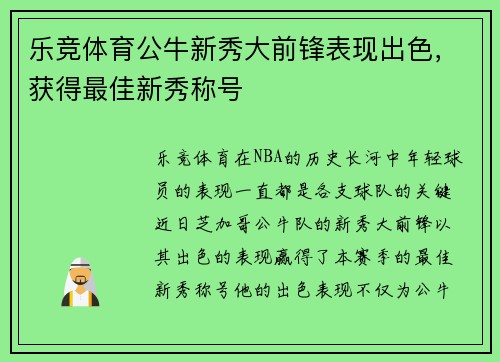 乐竞体育公牛新秀大前锋表现出色，获得最佳新秀称号