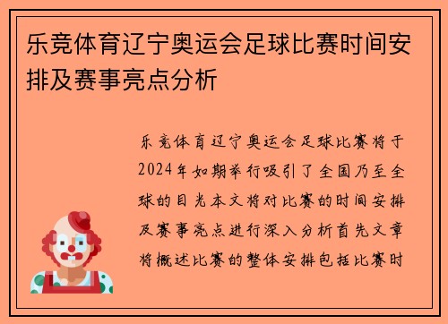 乐竞体育辽宁奥运会足球比赛时间安排及赛事亮点分析