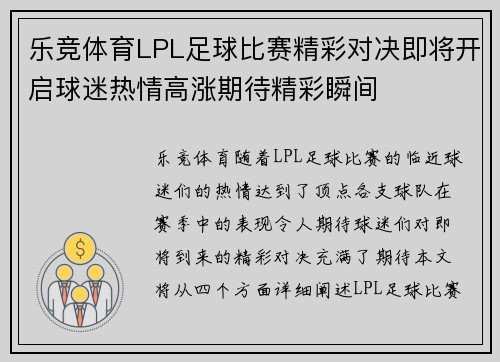 乐竞体育LPL足球比赛精彩对决即将开启球迷热情高涨期待精彩瞬间