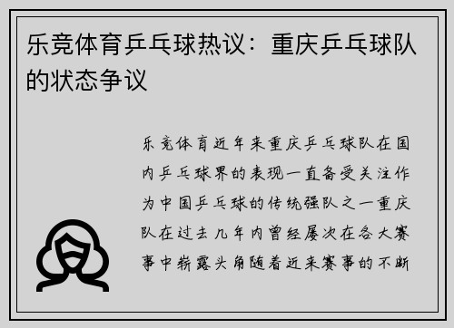 乐竞体育乒乓球热议：重庆乒乓球队的状态争议