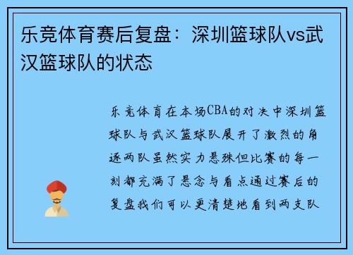 乐竞体育赛后复盘：深圳篮球队vs武汉篮球队的状态
