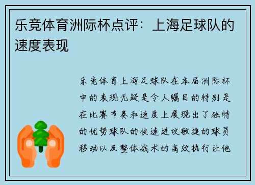 乐竞体育洲际杯点评：上海足球队的速度表现
